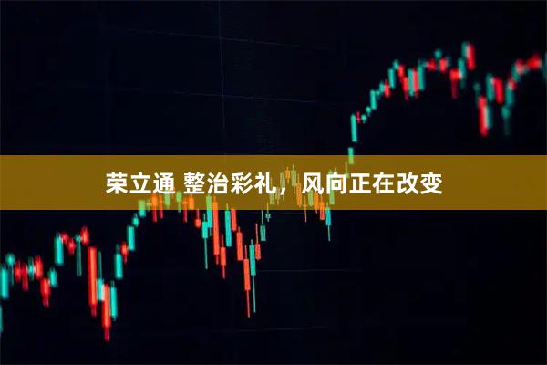荣立通 整治彩礼，风向正在改变